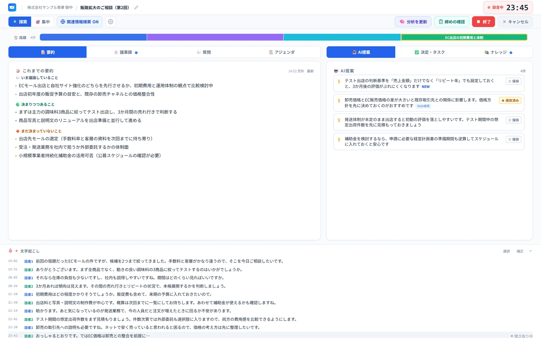 MeetMateの画面イメージ:打ち合わせ中の要約を「いま議論していること」「決まりつつあること」「まだ決まっていないこと」に分けて表示し、右側にAIからの提案、下に文字起こしが並ぶ