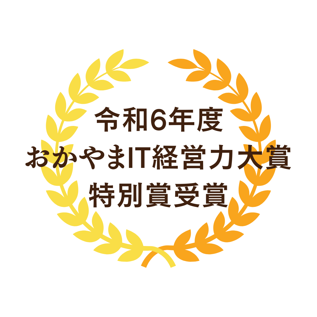 おかやまIT経営力大賞 特別賞